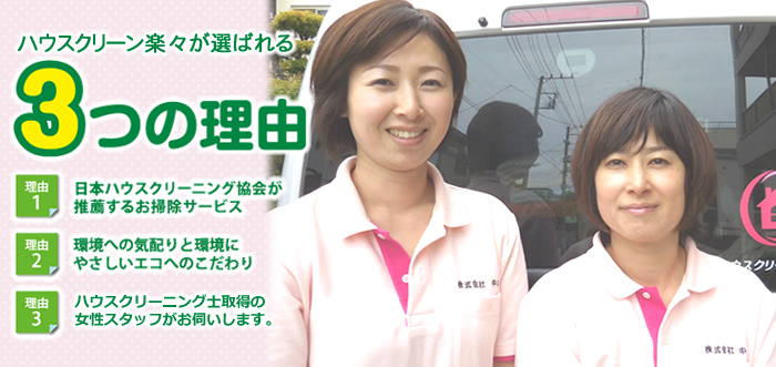 埼玉県比企郡小川町のハウスクリーニング店 ハウスクリーン楽々が選ばれる理由
